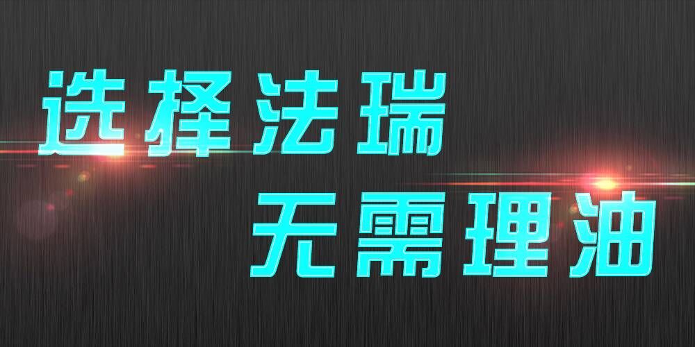 法瑞集成灶：銷售不是目的，滿意才是宗旨。