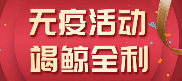 法瑞集成灶“無(wú)疫活動(dòng)，竭鯨全利”全國(guó)大促火爆開啟！